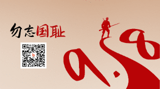 918事变铭记历史光影动态二维码 模板ID:20804