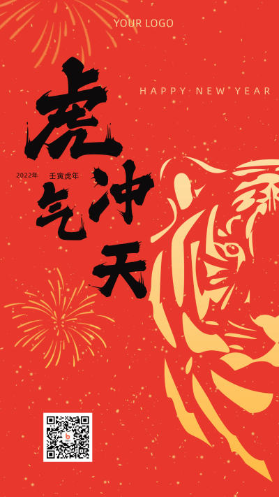 过年新年祝福喜庆虎气冲天手机海报 模板ID:20895