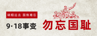 918事变92周年军人剪影胶囊banner 模板ID：20833