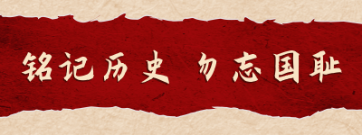 党政政务918事变撕纸胶囊banner 模板ID:20844