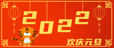 红色扁平跨年欢庆元旦公众号封面首图 模板ID：26302