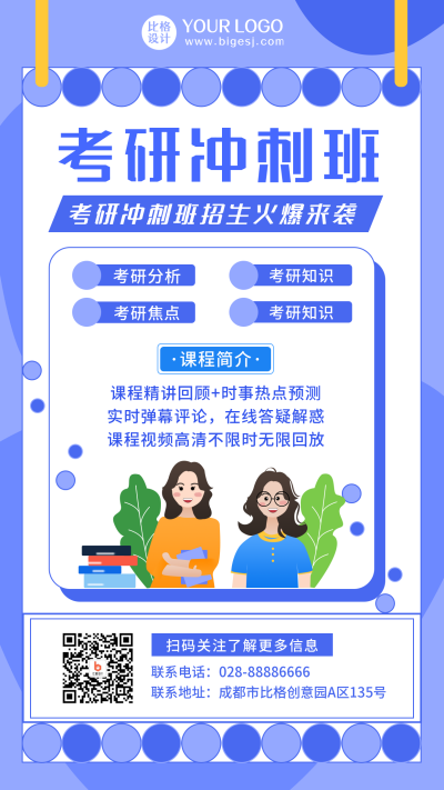 考研冲刺班招生教育攻略手机海报 模板ID：20952