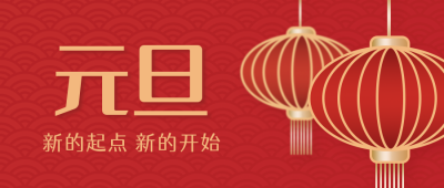 红色喜庆简约元旦节跨年祝福喜庆公众号封面首图 模板ID：26301