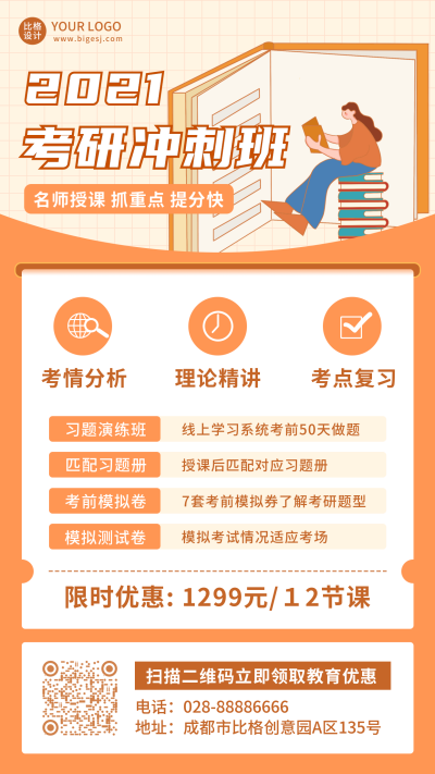 考研复习冲刺班招生教育培训手机海报 模板ID：20947