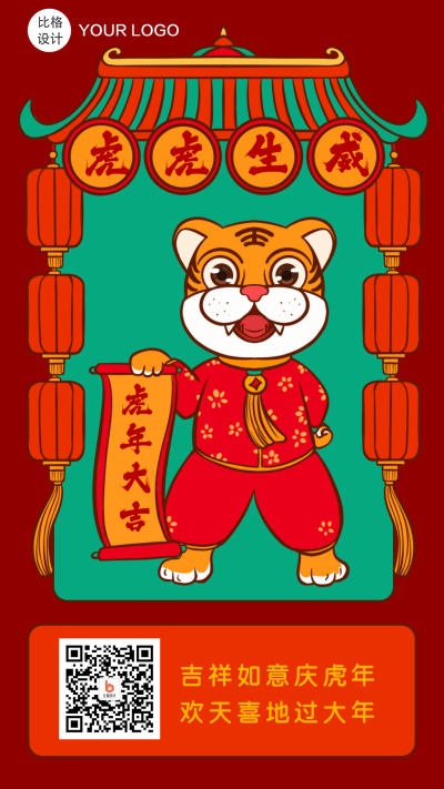 虎虎生威虎年拜年祝福喜庆大吉手绘手机海报 模板ID：26820