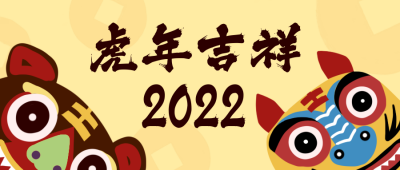 虎年拜年趣味吉祥卡通公众号封面首图 模板ID：26849