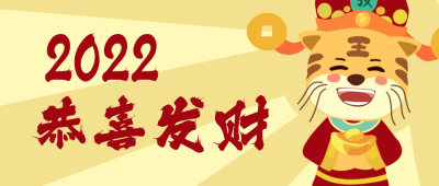 虎年恭喜发财拜年祝福卡通漫画公众号封面首图 模板ID：26848