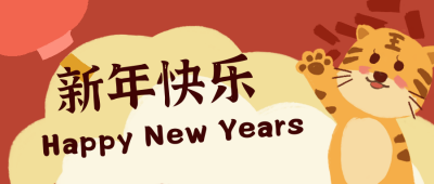 虎年新年快乐跨年卡通漫画公众号封面首图 模板ID:26845