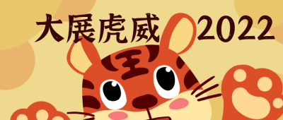 虎年拜年可爱趣味卡通可爱公众号封面首图 模板ID:26844