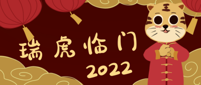 拜年祝福虎年喜庆公众号封面首图 模板ID：26847
