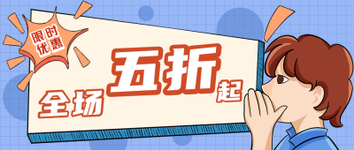 优惠福利活动娱乐周刊热点公众号封面首图 模板ID:21543