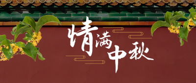 情满中秋中国风红墙桂花实景公众号首图 模板ID:20890