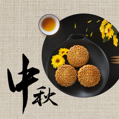 中秋节祝福月饼清茶中国风实景公众号次图 模板ID：20879