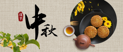 中秋节祝福月饼清茶中国风实景公众号首图 模板ID:20877