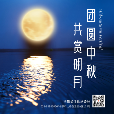 中秋节祝福月圆夜商务大气实景方形海报 模板ID：20873