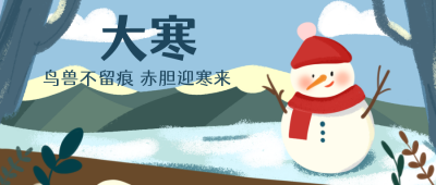 蓝色手绘冬天大寒节气公众号封面首图 模板ID：21620