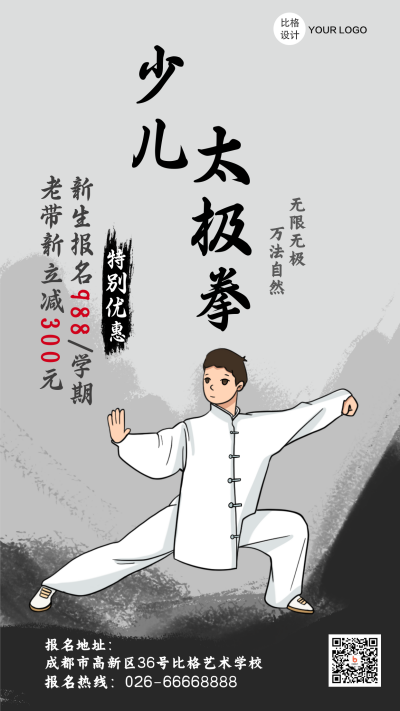 少儿太极拳培训招生手绘水墨手机海报 模板ID：21542