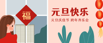 元旦节过年大年手绘祝福公众号封面首图 模板ID:21539