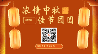 中秋节电商活动促销灯笼动态二维码 模板ID：20917