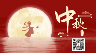 高端中秋佳节赏月动态二维码 模板ID:20908