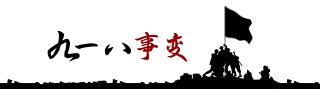 纪念918事变92周年动态引导关注 模板ID：20900