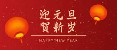 元旦贺岁迎新大年过年祝福公众号封面首图 模板ID:21164