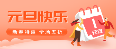 手绘日历元旦促销活动福利优惠公众号封面首图 模板ID:21163