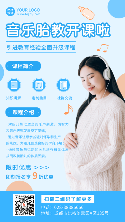 音乐婴儿攻略胎教课程蓝色手机海报 模板ID：21101