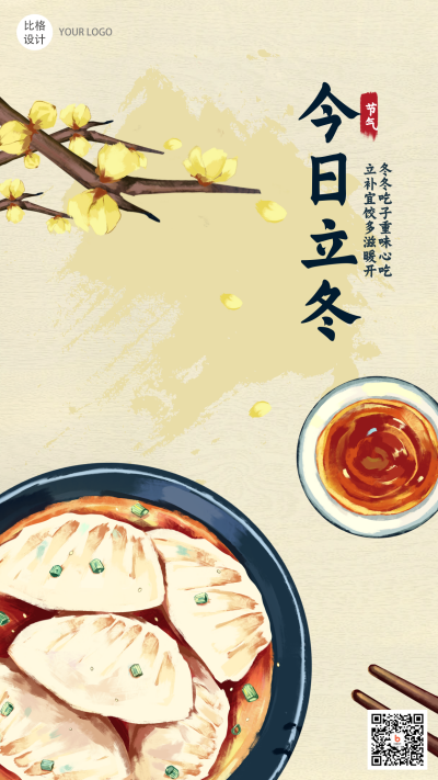 冬天立冬饺子节气祝福手机海报 模板ID:21659