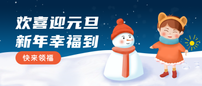 蓝色扁平插画欢庆元旦节喜庆跨年公众号封面首图 模板ID:26281