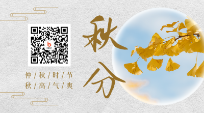 秋分节气秋天银杏简约中国风二维码 模板ID：21058