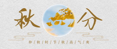 秋分节气秋天银杏简约中国风公众号首图 模板ID：21060