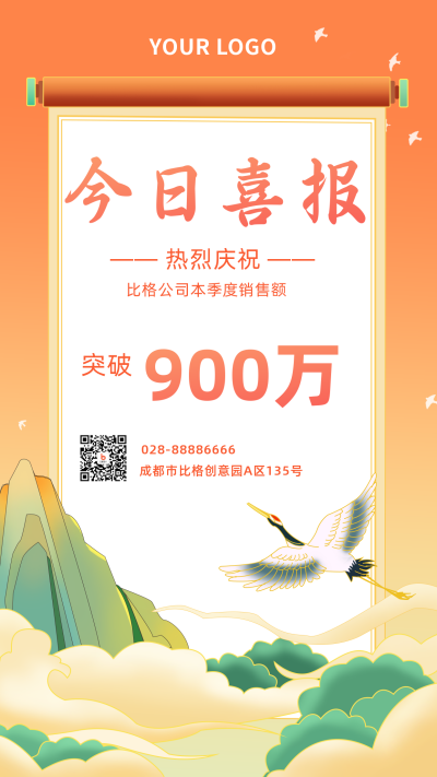 手绘仙鹤工作总结年会喜报手机海报 模板ID:22642