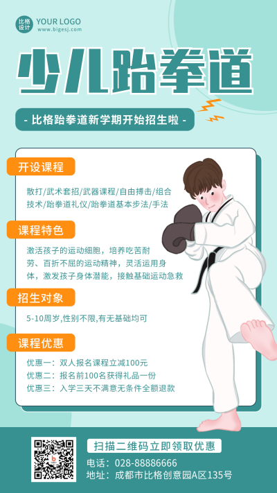 少儿跆拳道兴趣班培训招生运动比赛手机海报 模板ID:21227