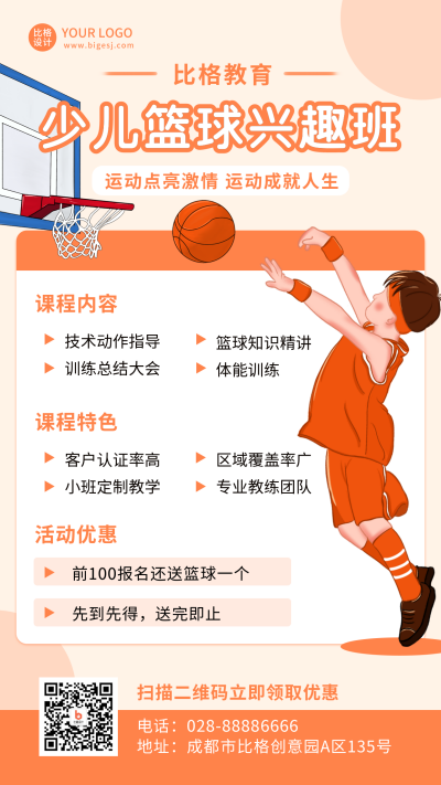 少儿运动篮球兴趣班招生培训比赛橙色手绘手机海报 模板ID：21250