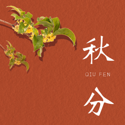 秋分节气公众号次图 模板ID:21070