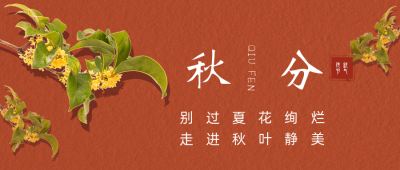 秋分节气公众号首图 模板ID:21069