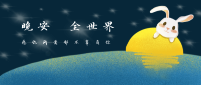 晚安睡眠日签卡通可爱公众号封面首图 模板ID：21655