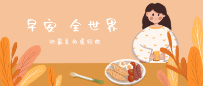 早安早餐手绘治愈公众号封面首图 模板ID：21653