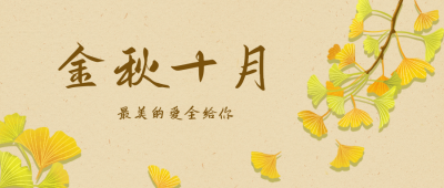 秋天金秋十月风景公众号封面首图 模板ID：21899