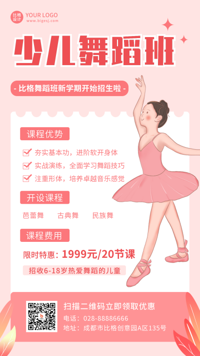 少儿舞蹈粉色训练营兴趣班招生手机海报 模板ID：21237