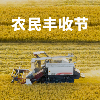 中国农民丰收节秋收农耕实景公众号次图 模板ID：21210