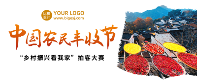 中国农民丰收节秋收庆祝活动公众号首图 模板ID:21195