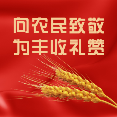 中国农民丰收节致敬表彰活动通用公众号次图 模板ID:21185