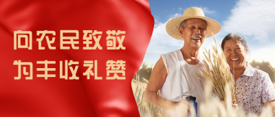 中国农民丰收节致敬表彰活动通用公众号首图 模板ID：21184