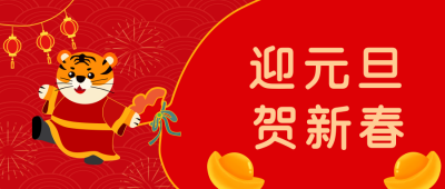 红色喜庆元旦过年大年公众号封面首图 模板ID:21513