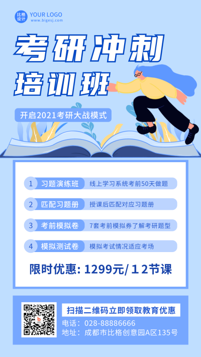 考研冲刺培训班蓝色卡通手机海报 模板ID:21446