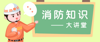消防知识卡通漫画公众号封面首图 模板ID：21901