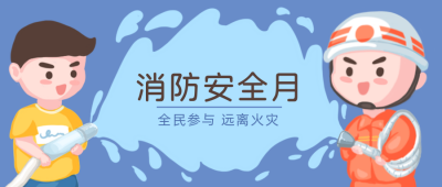 全民消防消防知识科普注意事项指南公众号封面首图 模板ID：21884