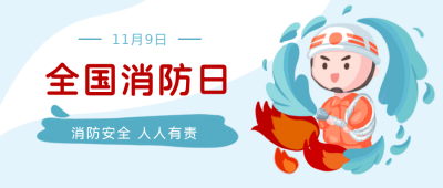 消防日卡通公众号封面首图 模板ID：21881
